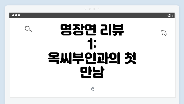 명장면 리뷰 1: 옥씨부인과의 첫 만남