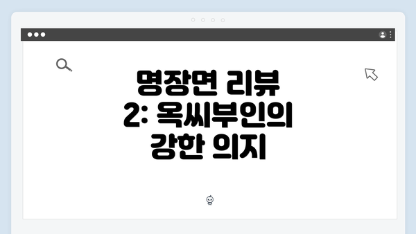 명장면 리뷰 2: 옥씨부인의 강한 의지