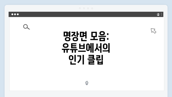 명장면 모음: 유튜브에서의 인기 클립