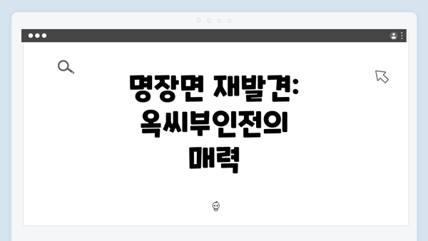 명장면 재발견: 옥씨부인전의 매력