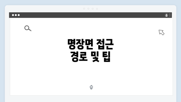 명장면 접근 경로 및 팁