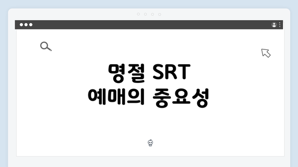 명절 SRT 예매의 중요성