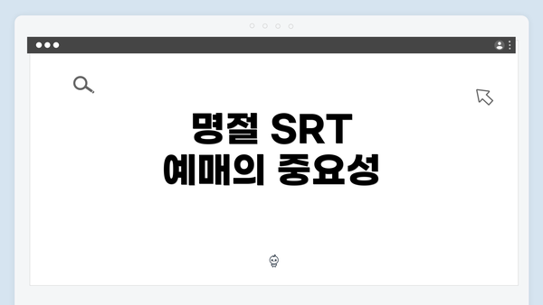 명절 SRT 예매의 중요성