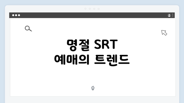 명절 SRT 예매의 트렌드