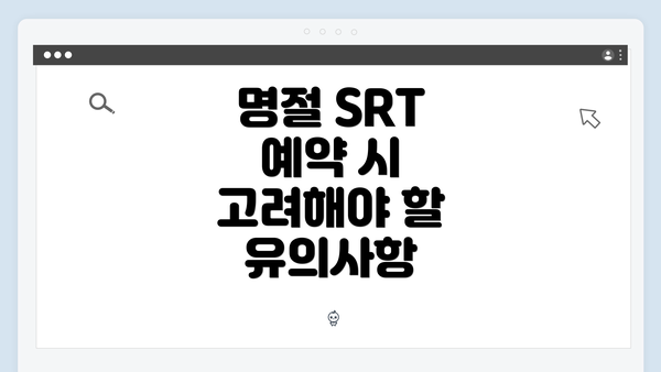 명절 SRT 예약 시 고려해야 할 유의사항
