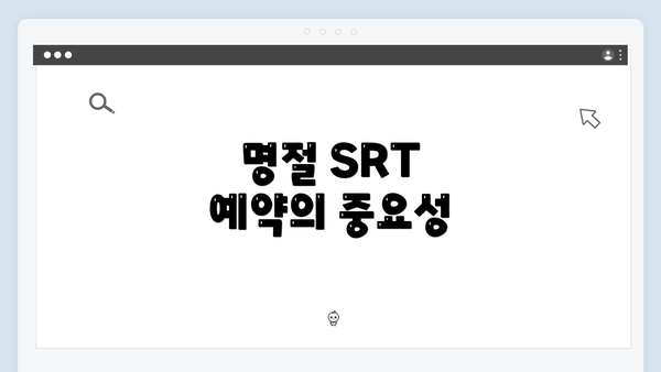 명절 SRT 예약의 중요성