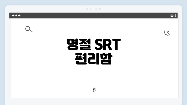 명절 SRT 편리함