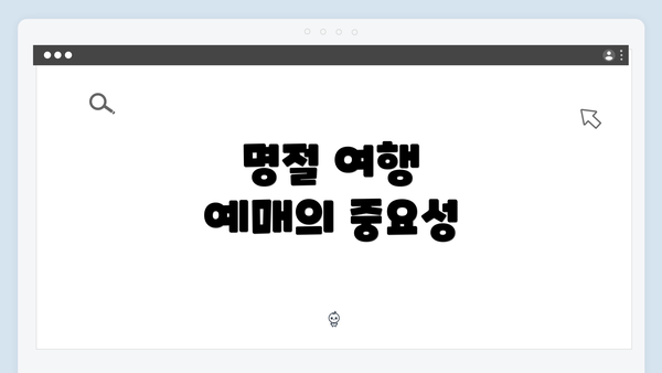 명절 여행 예매의 중요성