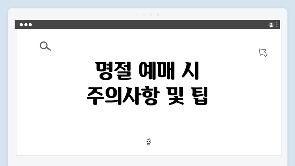 명절 예매 시 주의사항 및 팁