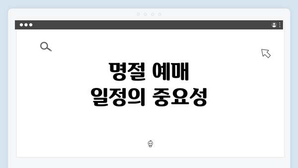 명절 예매 일정의 중요성