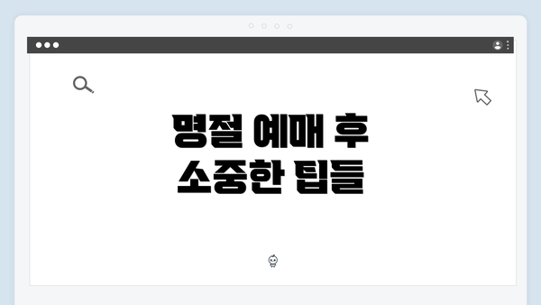 명절 예매 후 소중한 팁들