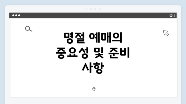 명절 예매의 중요성 및 준비 사항