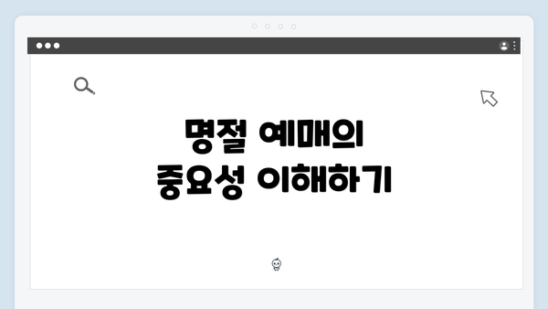 명절 예매의 중요성 이해하기