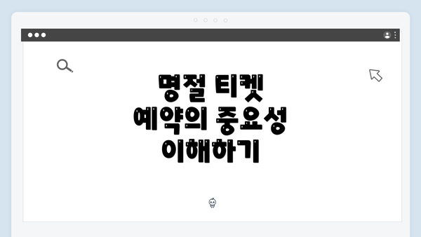 명절 티켓 예약의 중요성 이해하기