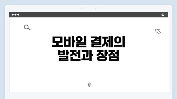 모바일 결제의 발전과 장점