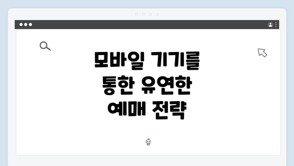 모바일 기기를 통한 유연한 예매 전략