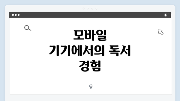 모바일 기기에서의 독서 경험