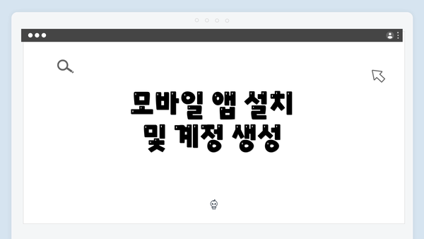 모바일 앱 설치 및 계정 생성