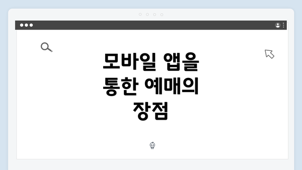 모바일 앱을 통한 예매의 장점