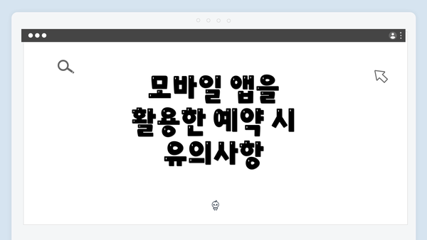 모바일 앱을 활용한 예약 시 유의사항