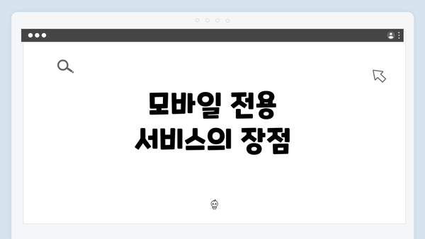 모바일 전용 서비스의 장점
