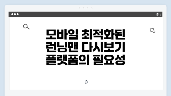 모바일 최적화된 런닝맨 다시보기 플랫폼의 필요성