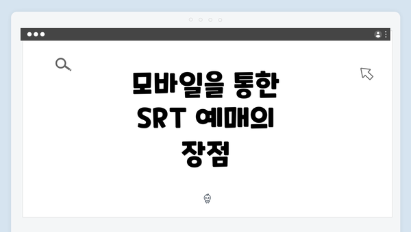 모바일을 통한 SRT 예매의 장점