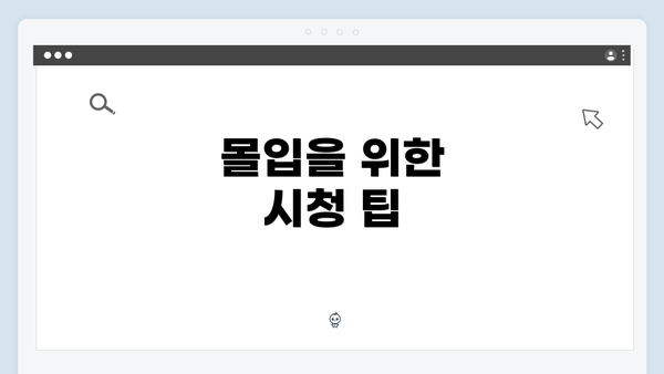 몰입을 위한 시청 팁