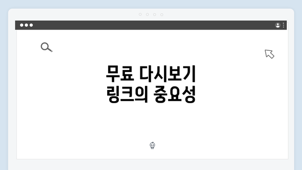 무료 다시보기 링크의 중요성