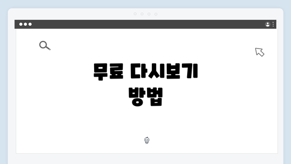무료 다시보기 방법