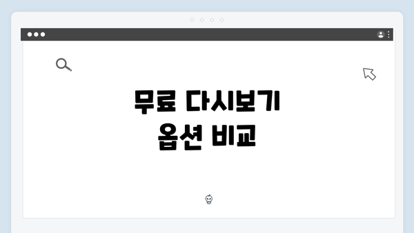 무료 다시보기 옵션 비교