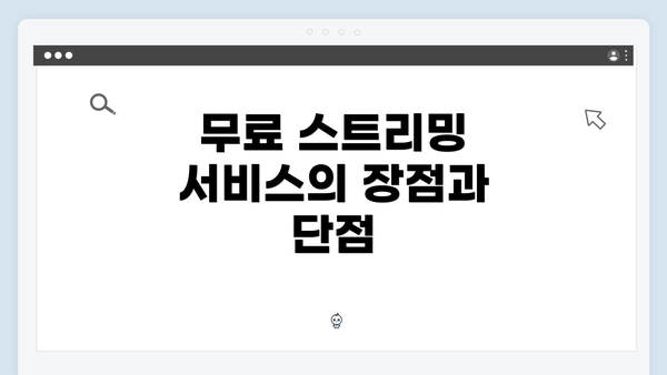 무료 스트리밍 서비스의 장점과 단점