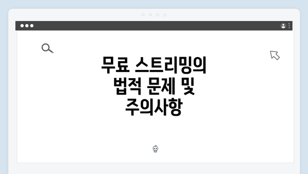 무료 스트리밍의 법적 문제 및 주의사항