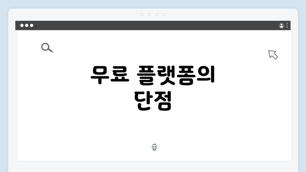 무료 플랫폼의 단점