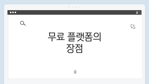 무료 플랫폼의 장점