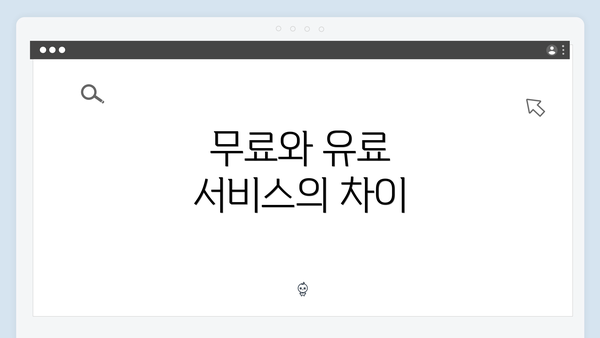 무료와 유료 서비스의 차이