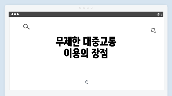 무제한 대중교통 이용의 장점