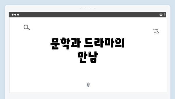 문학과 드라마의 만남