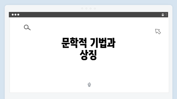 문학적 기법과 상징