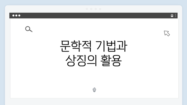 문학적 기법과 상징의 활용