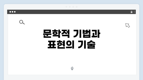 문학적 기법과 표현의 기술