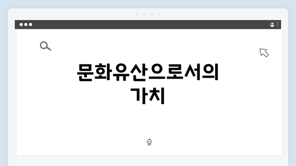 문화유산으로서의 가치