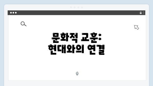 문화적 교훈: 현대와의 연결