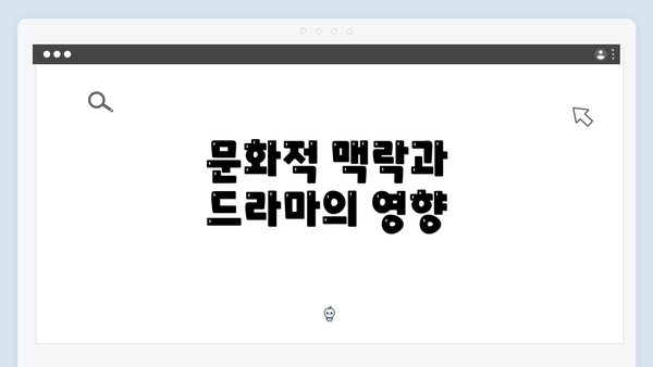 문화적 맥락과 드라마의 영향