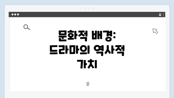 문화적 배경: 드라마의 역사적 가치