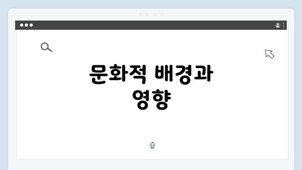 문화적 배경과 영향