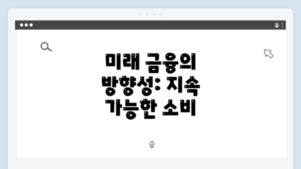 미래 금융의 방향성: 지속 가능한 소비