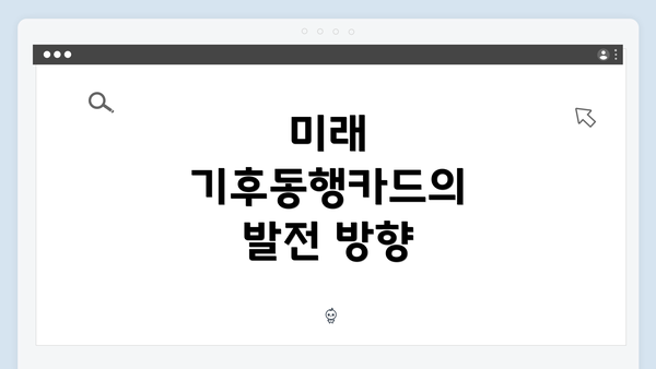 미래 기후동행카드의 발전 방향