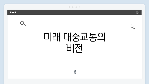 미래 대중교통의 비전