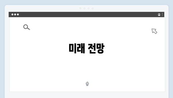 미래 전망